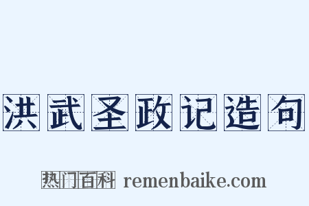 洪武圣政记造句是什么意思的图片